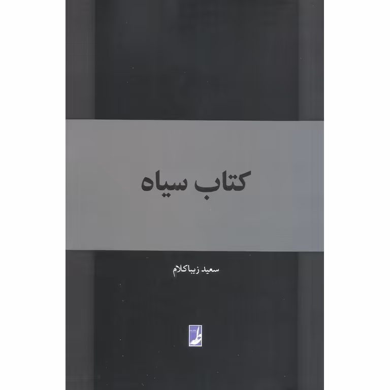 کتاب سیاه