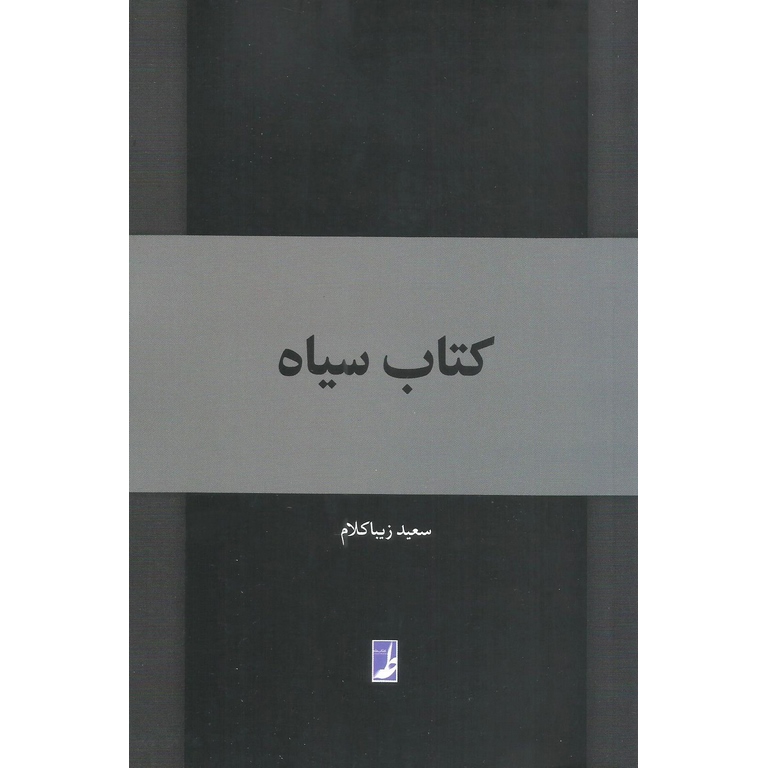 کتاب سیاه