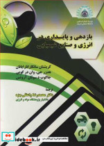 خرید کتاب بازدهی و پایداری در انرژی و صنایع شیمیایی | ایده بوک