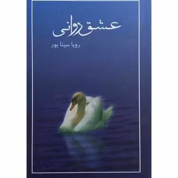 رمان عشق روانی