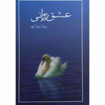 رمان عشق روانی