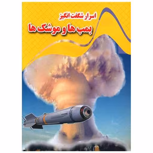 کتاب اسرار شگفت انگیز بمب ها و موشک ها (رحلی) اثر کاوه کرباسی