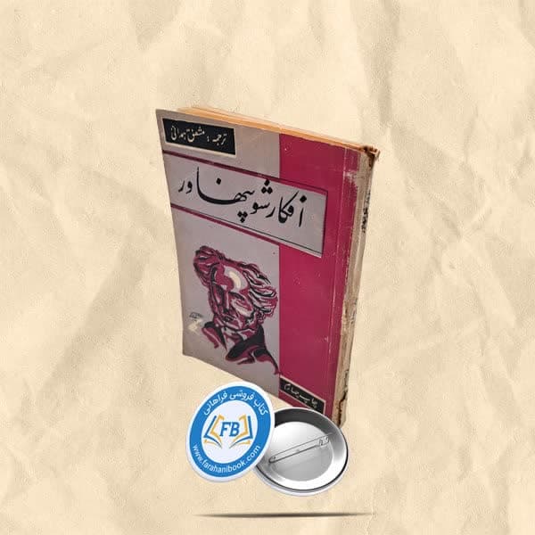 افکار شوپنهاور