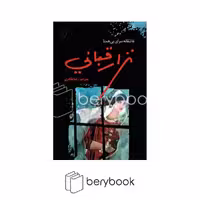 کتاب عاشقانه سرای بی همتا / نزار قبانی / گالینگور / نشر نخستین