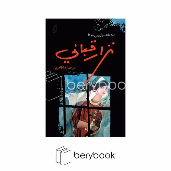 کتاب عاشقانه سرای بی همتا / نزار قبانی / گالینگور / نشر نخستین