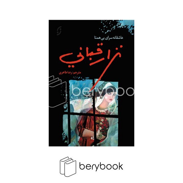 کتاب عاشقانه سرای بی همتا / نزار قبانی / گالینگور / نشر نخستین