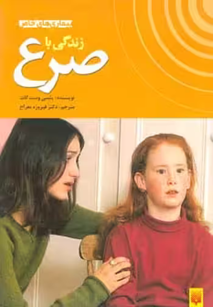 زندگی با صرع (بیماری های خاص)،(گلاسه) - ناشربوک | خرید آنلاین کتاب