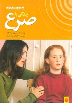زندگی با صرع (بیماری های خاص)،(گلاسه) - ناشربوک | خرید آنلاین کتاب