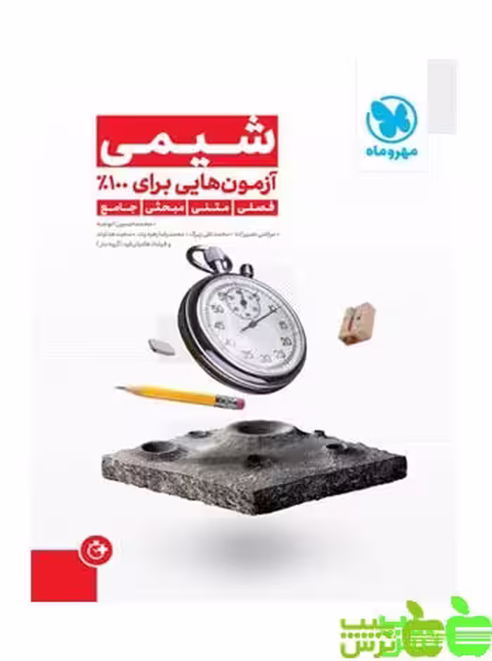 آزمونیوم پلاس شیمی مهروماه - سیب ترش - SibTorsh با تخفیف ویژه