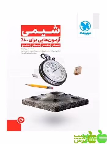 آزمونیوم پلاس شیمی مهروماه - سیب ترش - SibTorsh با تخفیف ویژه