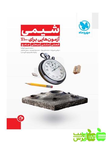 آزمونیوم پلاس شیمی مهروماه - سیب ترش - SibTorsh با تخفیف ویژه
