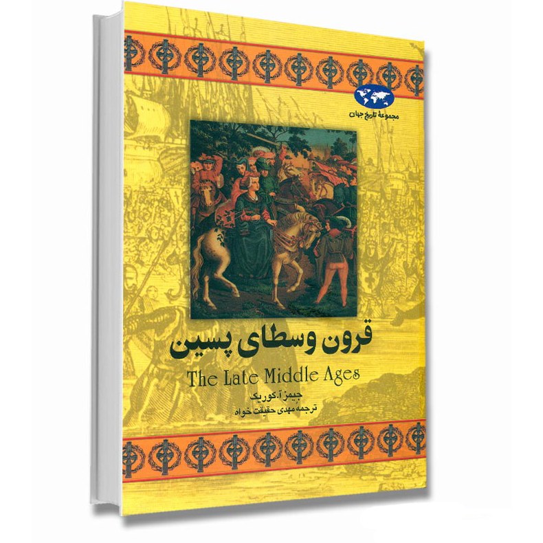  کتاب قرون وسطای پسین اثر جیمزآ.کوریک ترجمه مهدی حقیقت خواه نشر ققنوس