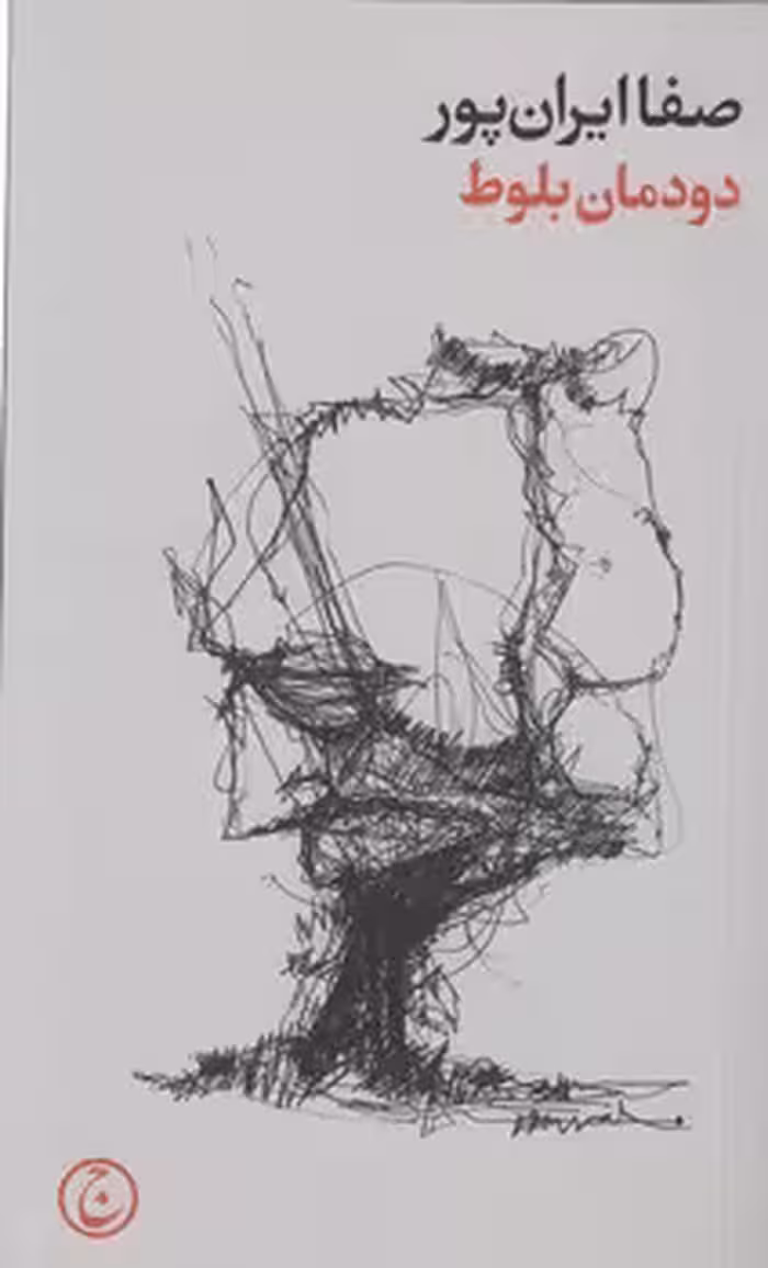 خرید کتاب دودمان بلوط — کتابسرای طه