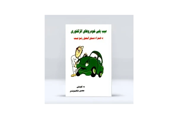 عیب یابی خودروهای انژکتوری - کتابخانه مجازی واتیکان