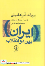 قیمت و خرید کتاب ایران بین دو انقلاب اثر یرواند آبراهامیان | ایده بوک