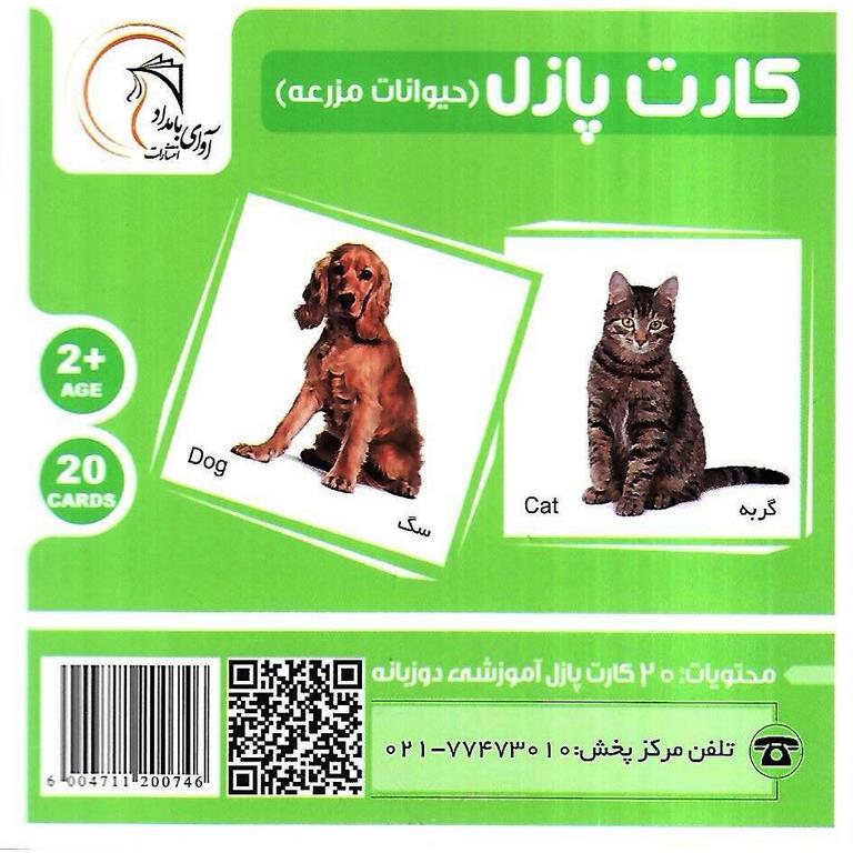 کارت پازل (حیوانات مزرعه) آوای بامداد