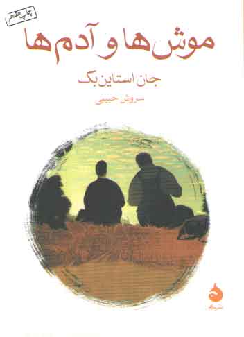 خرید کتاب موشها و آدمها — کتابسرای طه