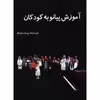 کتاب آموزش پیانو به کودکان اثر پیمان جوکار