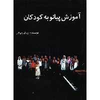 کتاب آموزش پیانو به کودکان اثر پیمان جوکار