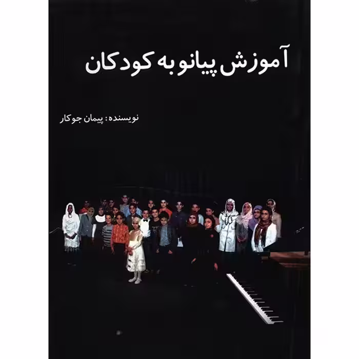 کتاب آموزش پیانو به کودکان اثر پیمان جوکار