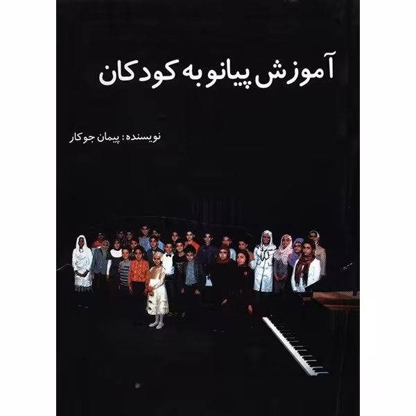کتاب آموزش پیانو به کودکان اثر پیمان جوکار