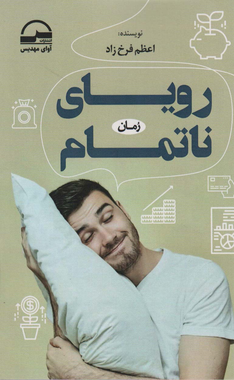 رویای ناتمام - ناشربوک | خرید آنلاین کتاب