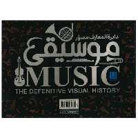 کتاب دایره المعارف مصور موسیقی (جعبه دار)(رحلی) اثر جمعی از نویسندگان