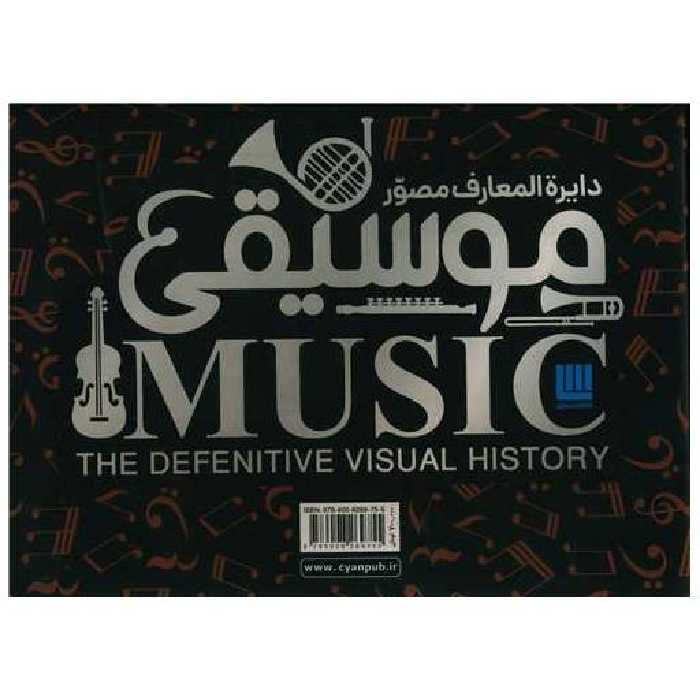 کتاب دایره المعارف مصور موسیقی (جعبه دار)(رحلی) اثر جمعی از نویسندگان
