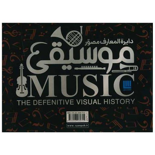 کتاب دایره المعارف مصور موسیقی (جعبه دار)(رحلی) اثر جمعی از نویسندگان