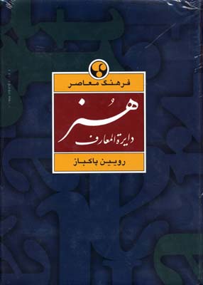 دایرهالمعارف هنر