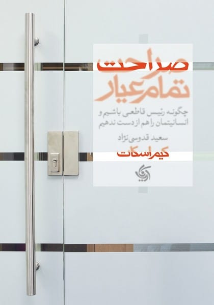 صراحت تمام عیار (چگونه رئیس قاطعی باشیم و انسانیتمان را هم از دست ندهیم) - کتابفروشی کوچه کتاب