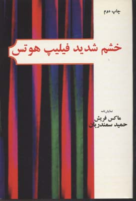 خشم شدید فلیپ