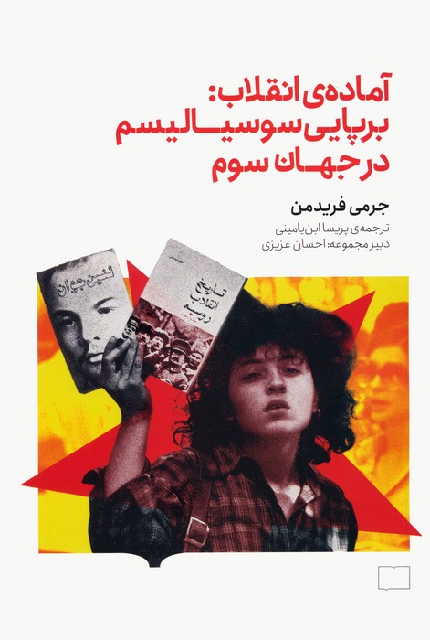 آماده ی انقلاب:برپایی سوسیالیسم در جهان سوم - ناشربوک | خرید آنلاین کتاب