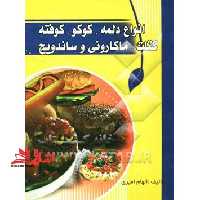 آشپزی وستا: انواع دلمه - کوکو - کوفته - کتلت - ماکارونی و ساندویچ - فروشگاه کتاب اشراق