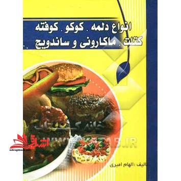 آشپزی وستا: انواع دلمه - کوکو - کوفته - کتلت - ماکارونی و ساندویچ - فروشگاه کتاب اشراق