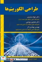 قیمت و خرید کتاب طراحی الگوریتم ها نشر علوم رایانه | ایده بوک