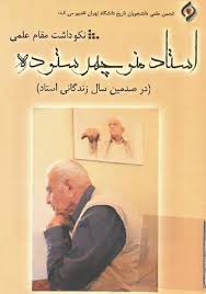نکوداشت مقام علمی استاد منوچهر ستوده