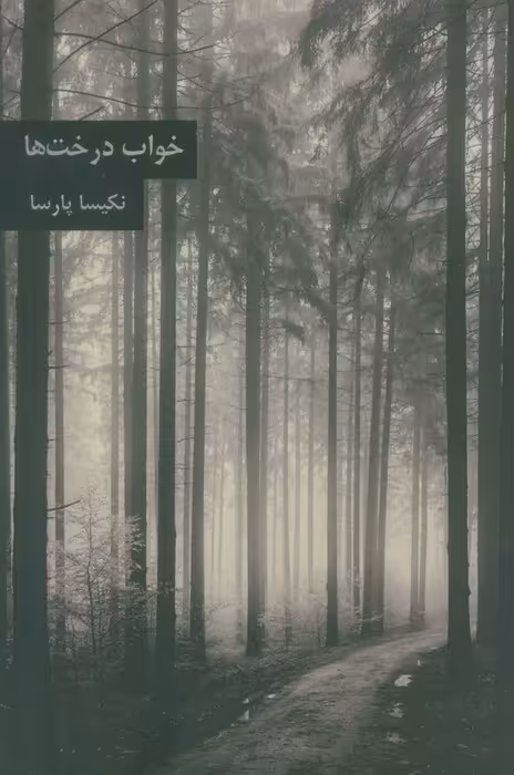 خواب درخت ها - ناشربوک | خرید آنلاین کتاب