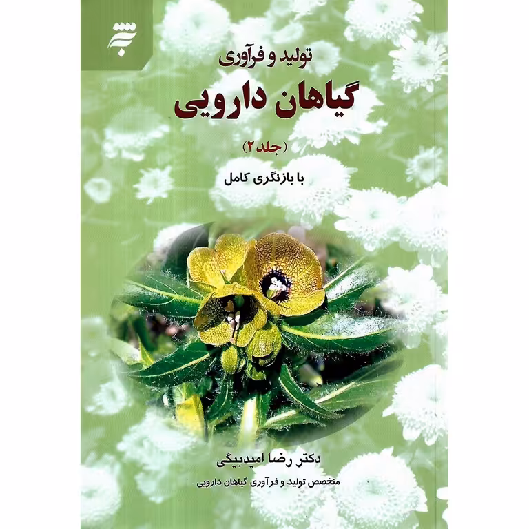 تولید و فرآوری گیاهان دارویی جلد 2