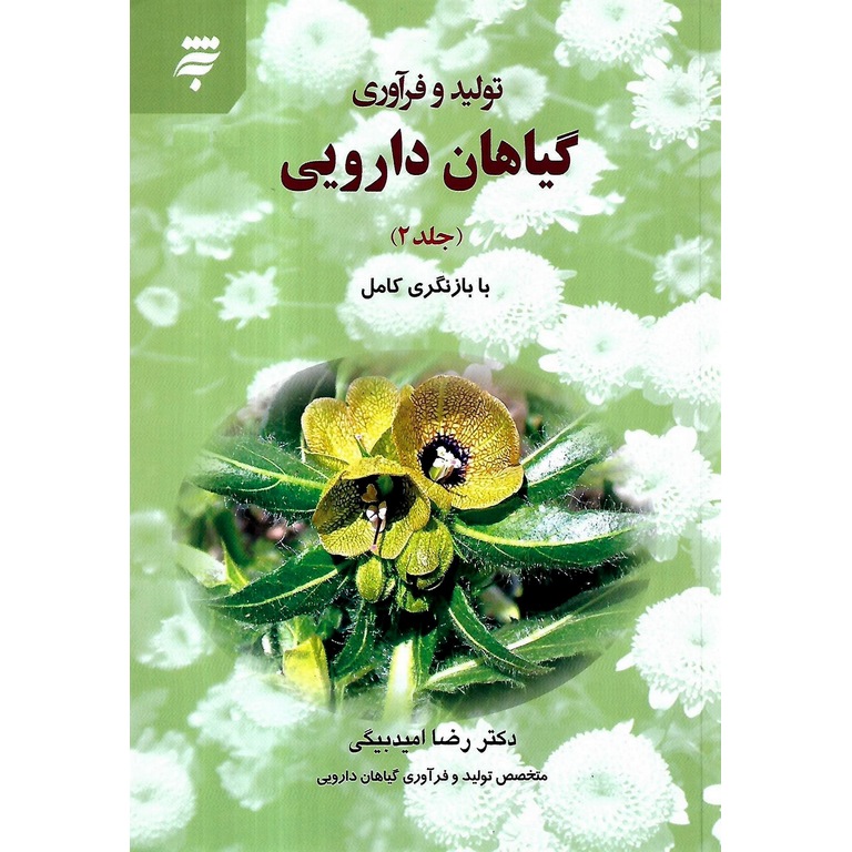 تولید و فرآوری گیاهان دارویی جلد 2