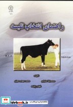 قیمت و خرید کتاب راهنمای انتخاب تلیسه اثر محمدرضا سنجابی | ایده بوک