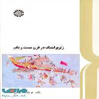 ژئوپولیتیک در قرن بیست و یکم نشر سمت
