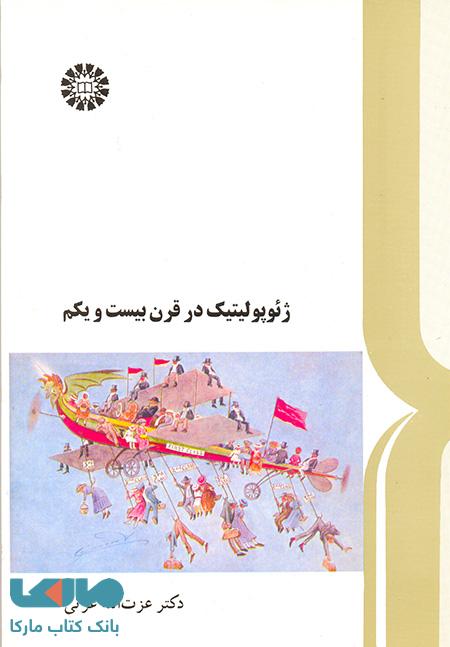 ژئوپولیتیک در قرن بیست و یکم نشر سمت