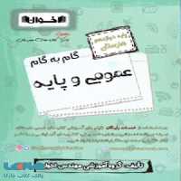 گام به گام دروس عمومی و پایه دوازدهم فنی و حرفه ای اخوان