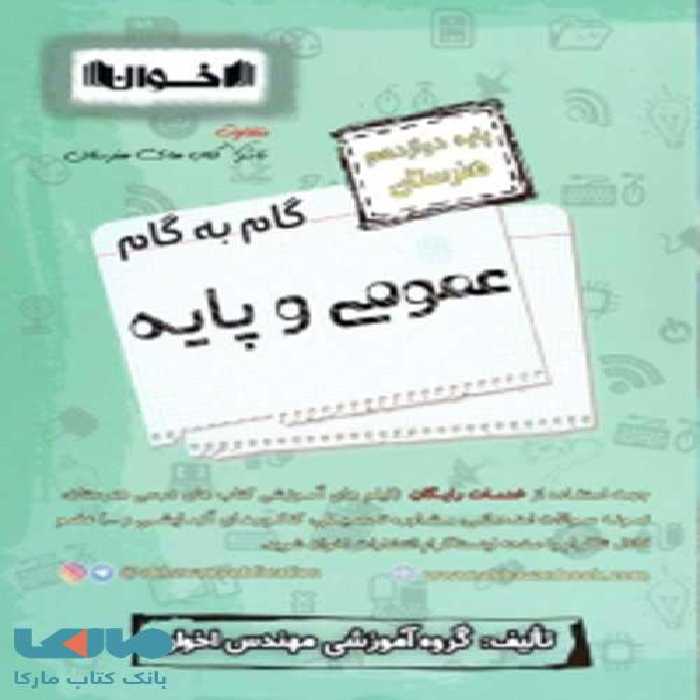 گام به گام دروس عمومی و پایه دوازدهم فنی و حرفه ای اخوان