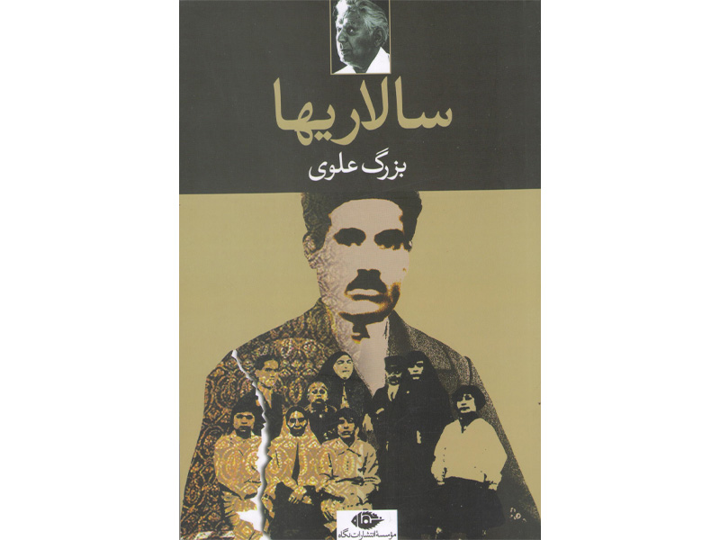 کتاب سالاریها اثر بزرگ علوی