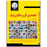 کتاب کلید مهارت قطعات پرکاربرد الکترونیک اثر میثم کلهر انتشارات نبض دانش