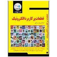 کتاب کلید مهارت قطعات پرکاربرد الکترونیک اثر میثم کلهر انتشارات نبض دانش