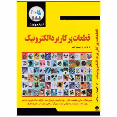 کتاب کلید مهارت قطعات پرکاربرد الکترونیک اثر میثم کلهر انتشارات نبض دانش