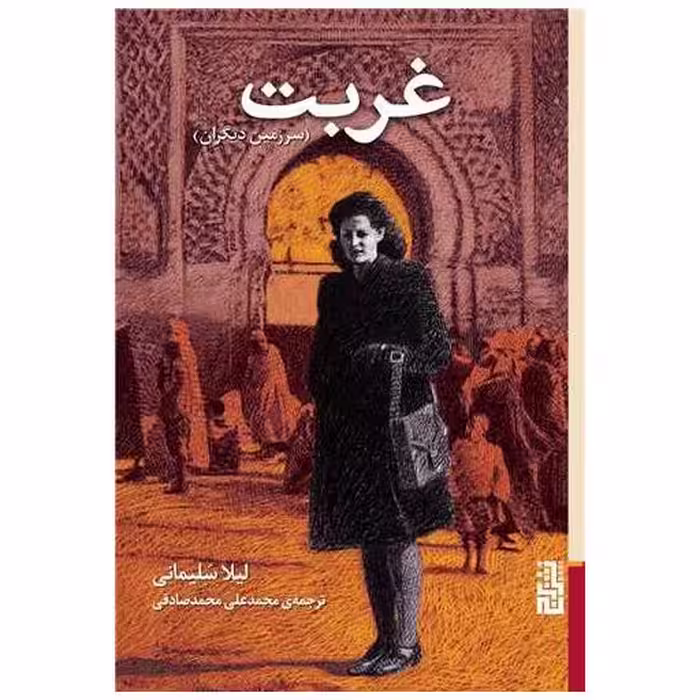 کتاب غربت (سرزمین دیگران) اثر لیلا سلیمانی